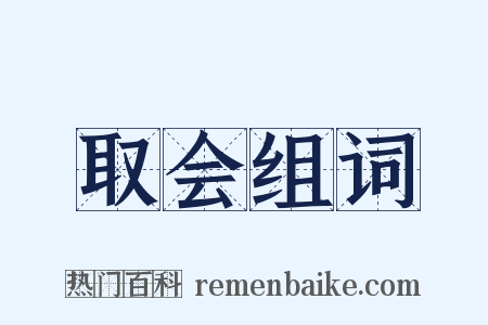 取会组词是什么意思的图片